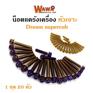 น็อตแคร้งเครื่องดรีมซุปเปอร์คัพ Dream supercup น็อตทอง,น็อตไทเท หัวเจาะ