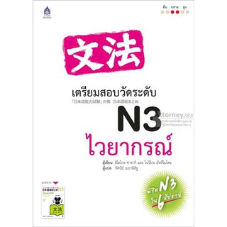 (2)คู่มือ เตรียมสอบวัดระดับ N3 ไวยากรณ์