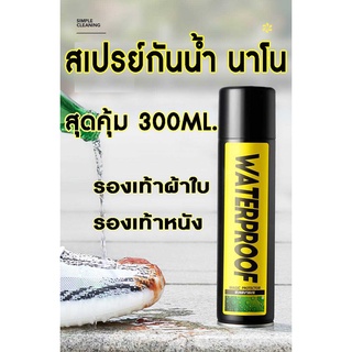 พร้อมส่ง❗ ถูกสุด✴️ ขนาดใหญ่✴️ สเปรย์นาโนเคลือบกันน้ำ สิ่งสกปรก ใช้ได้กับรองเท้าทุกชนิดผ้าใบ หนัง หนังกลับ กระเป๋าฯ