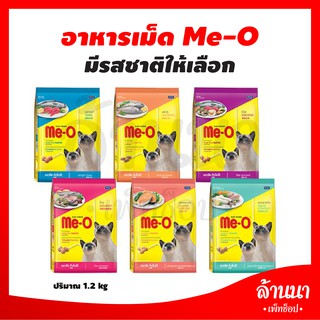 อาหารเม็ด มีโอ MeO 1.1-1.2Kg ทุกรส