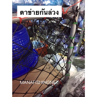 ตาข่ายทำราว กันของตก #ตาข่ายกันตก #Safety Net 🅰️ ขนาด 1.5x5 เมตรและ 2x4 เมตร