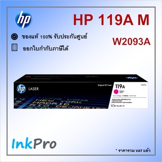 HP 119A M ตลับหมึกโทนเนอร์ สีม่วงแดง ของแท้ (W2093A)