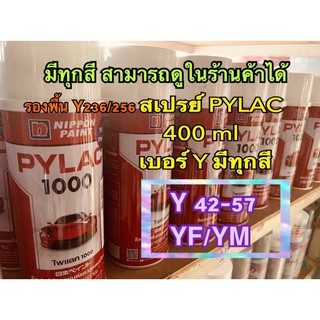 สีพ่น สเปรย์ ไพแลค pylac 1000 y42 y45 p213 p231 y49 y53 y57 yf 01 ym 02