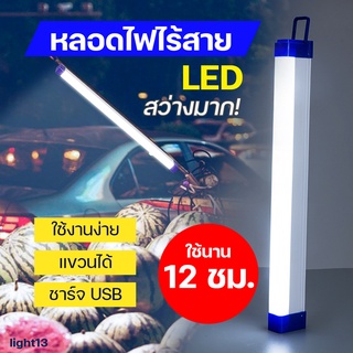 🏕หลอดไฟ หลอดไฟพก LED T8 ไร้สาย พกพา ไฟฉุกเฉิน ปรับได้3ระดับ 150W หลอดไฟ ติดกำแพง หลอดไฟแขวน ชาร์จ USB