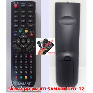 รีโมทกล่องดิจิตอลทีวี SAMART DVB-T2