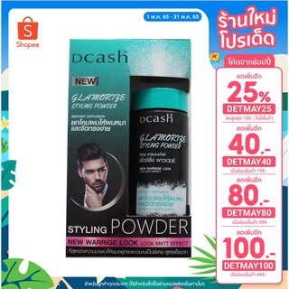 แป้งโรยผม แป้งยีผม Dcash styling powder แป้งยกโคน จัดแต่งทรงผม 10 g.