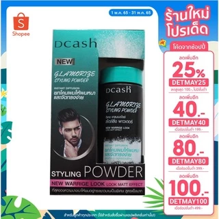 แป้งโรยผม แป้งยีผม Dcash styling powder แป้งยกโคน จัดแต่งทรงผม 10 g.