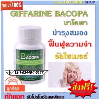 บาโคพา กิฟฟารีน Bacopa บำรุงสมอง ฟื้นฟูความจำ ป้องกันอัลไซเมอร์