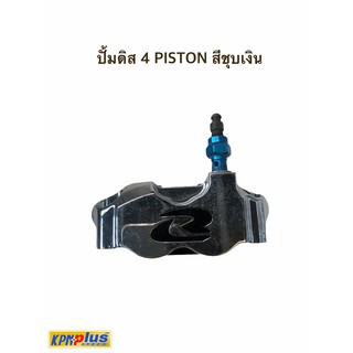 ปั้มดิสหน้า 4 PISTON สีชุบเงิน