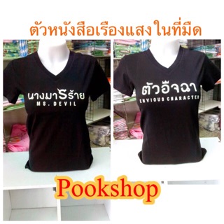 เสื้อดำ  คอวี By เป่ายิ้งฉุบแท้100%