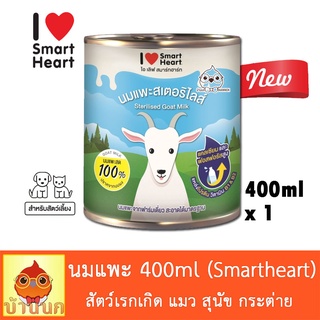 นมแพะสำหรับสัตว์เลี้ยง 400ml นมแพะ Smartheart นมแพะสำหรับ แมว สุนัข กระต่าย กระรอก