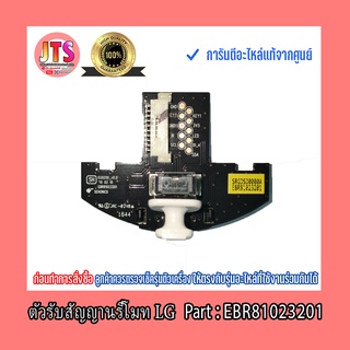 *แท้ LG* ตัวรับสัญญานรีโมทLG Part :EBR81023201/แท้จากศูนย์💯