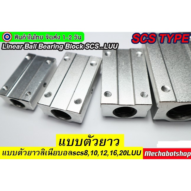 🔥[พร้อมส่ง]🔥Linear Ball Bearing Block SCS...LUU แบบตัวยาวลิเนียบอลscs8,10,12,16,20LUU - รูปที่ 7