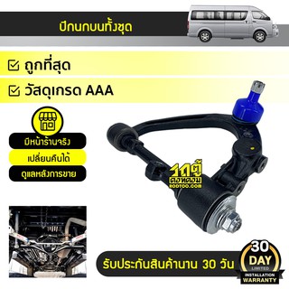 TRW ปีกนกบนซ้าย TOYOTA: COMMUTER โตโยต้า คอมมูเตอร์ *