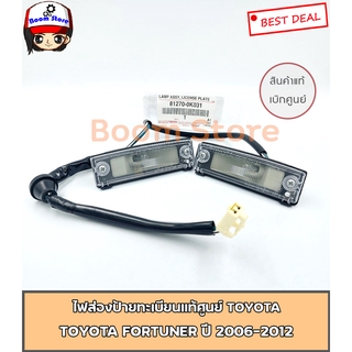 ไฟส่องป้ายแท้ศูนย์ TOYOTA FORTUNER ปี 2006-2012 จำนวน 1 คู่ เบอร์แท้ 81270-0K031