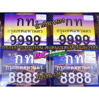 กรอบป้าย ป้ายทะเบียน สแตนเลสแท้100% มี2สี อันละ200-.