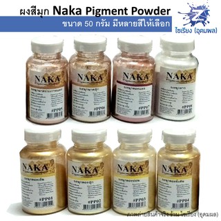 ผงสีมุก สีฝุ่นมุก 50g. NAKA Pigment Power (1 ขวด)