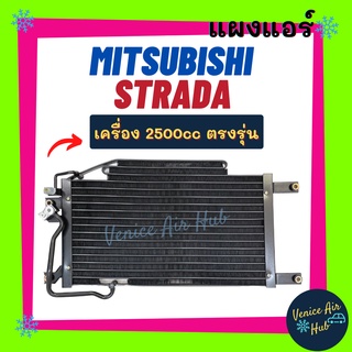 แผงแอร์ มิตซูบิชิ สตราด้า 95 - 05 เครื่อง 2500 รุ่นเว้า 3 แถว MITSUBISHI STRADA รังผึ้งแอร์ แผงร้อน คอยร้อน แผง คอยแอร์