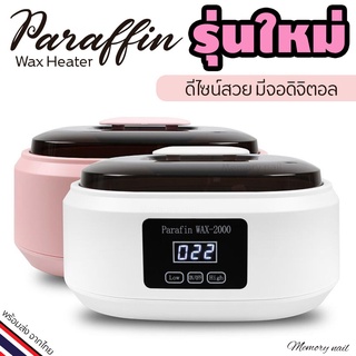 หม้อพาราฟิน Paraffin Wax-M2000 รุ่นใหม่ ดีไซน์สวย มีจอบอกอุณหภูมิ / อุปกรณ์ทำเล็บ สปา พาราฟิน