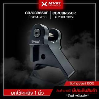 ตัวยกโช้ค 1นิ้ว ตัวยกโช๊ค HONDA  CB650F CBR650F ปี 2014-2018 / CB650R CBR650R ปี 2019-2023 อะไหล่แต่ง  งานแท้ แบรนด์แท้