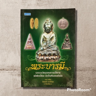 หนังสือ พระบารมี หนังสือมือสอง