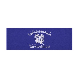 [ MT04-00000060 ] พรม พรมเช็ดเท้า พรมดักฝุ่น ลาย ไม่ต้องถอด (ภาคกลาง) น้ำเงิน ขนาด 40x120 ซม