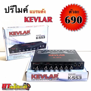 BT AUTOSHOP ปรีไมค์ แบรนดัง KEVLAR