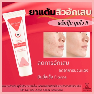 ยาแต้มสิวอักเสบ ยาทาสิว ฆ่าเชื้อสิว ลดการเกิดสิวใหม่ สิวยุบเร็ว สิวแห้ง Timless clinic Rapid Acne clear Gel