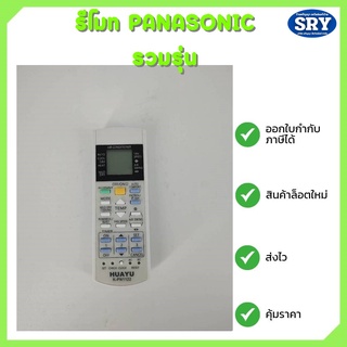 รีโมทแอร์ ยี่ห้อ PANASONIC รวมรุ่น