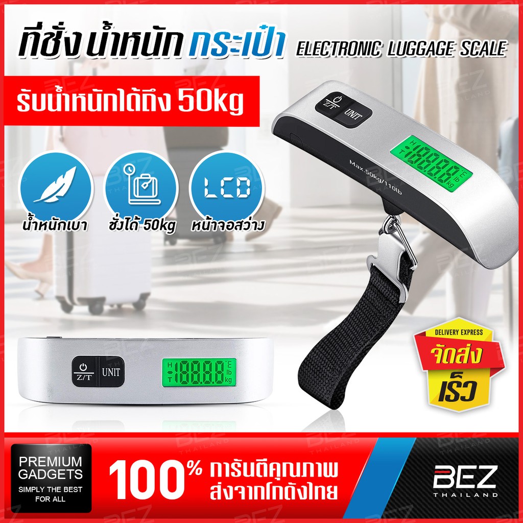 เครื่องชั่งน้ำหนักกระเป๋า เดินทาง BEZ ที่ ช่าง น้ำหนัก กระเป๋า ชั่งสูงสุด 50 Kg. Travel scale