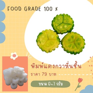 พิมพ์แตงกวาหั่นชิ้นขนาด 6-7 กรัม ผลิตจากFoodGradeแท้ 100%