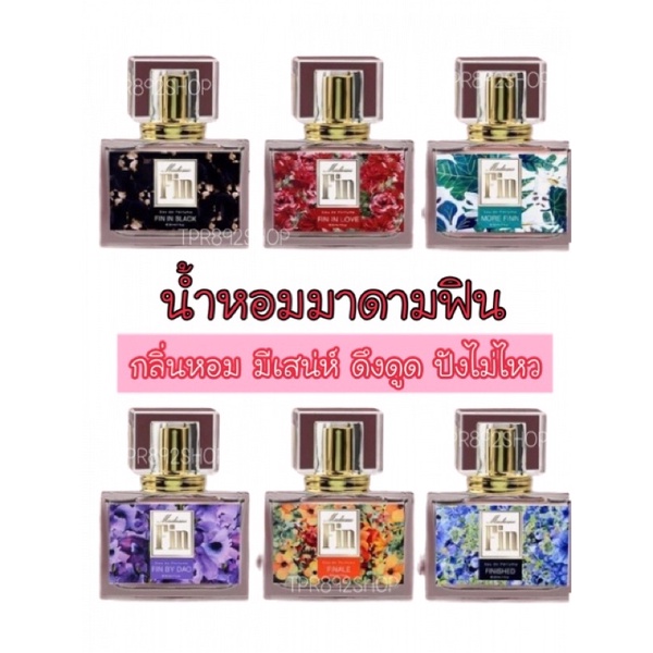 น้ำหอมยอดนิยม!!มาดามฟิน กลิ่นหอมดึงดูด 35ml
