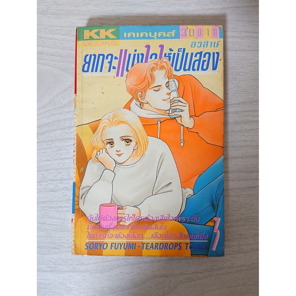 การ์ตูน ยากจะแบ่งใจไว้เป็นสอง เล่ม 3 (เล่มจบ) โดย Soryo Fuyumi