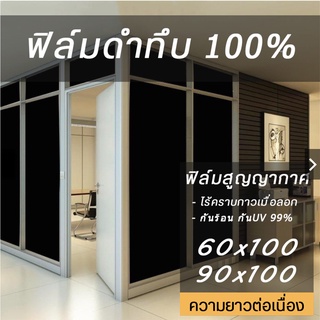 ฟิล์มสูญญากาศดำทึบ100% ฟิล์มติดกระจก กันร้อน UV99% ขนาด60*100 และ 90*100