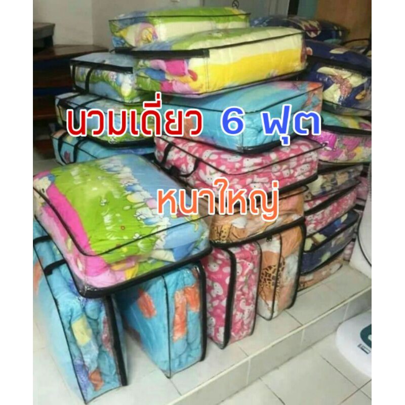 ผ้าห่มนวม 6 ฟุต Cotton เกรด A  ใยสังเคราะห์ ลดราคาล้างสต็อค มีเก็บปลายทาง