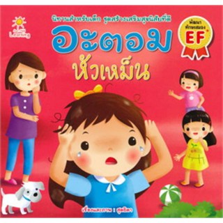 หนังสือ อะตอมหัวเหม็น