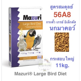 อาหารนกสายพันธุ์ใหญ่ Mazuri 56A8 (สูตรสมดุลยย์)