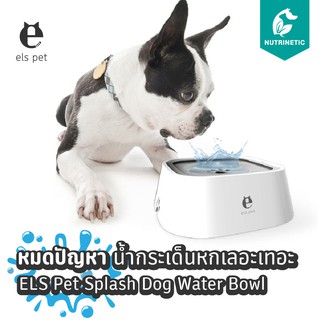 ชามกันน้ำหกเกรดพรีเมียม วางในรถน้ำไม่หก Splash Water Bowl 1.5 ลิตร  ของแท้จาก Els Pet กันน้ำกระเด็น หกเลอะพื้น