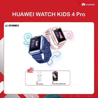 HUAWEI WATCH KIDS 4 Pro / วิดีโอคอลคมชัดระดับ HD / ระบบติดตาม GPS AI อัจฉริยะ / มาตรฐานกันน้ำระดับ 5 ATM