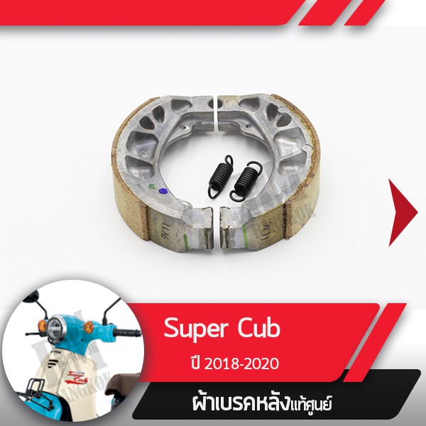 ผ้าดรัมเบรคแท้ศูนย์ Supercub ปี2018-2020 led ไฟหน้ากลม ผ้าดรัมเบรก ผ้าดรัมเบรค อะไหล่แท้มอไซ อะไหล่แ