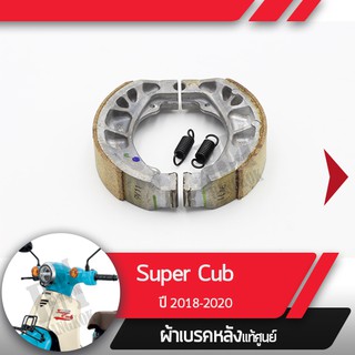 ผ้าดรัมเบรคแท้ศูนย์ Supercub ปี2018-2020 led ไฟหน้ากลม ผ้าดรัมเบรก ผ้าดรัมเบรค อะไหล่แท้มอไซ อะไหล่แท้ฮอนด้า