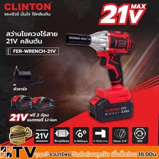 CLINTON สว่านไขควงไร้สาย 21V รุ่น FER-WRENCH 21V ไขควงไร้สาย ใช้ในการขันสกรู ขันน๊อตต่างๆ มอเตอร์ Blushless แรงพิเศษ