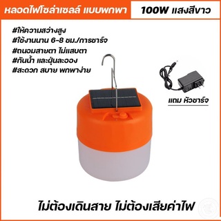 หลอดไฟLED ไร้สาย โซล่าเซลล์ พลังงานแสงอาทิตย์และแบบชาร์จ 100W โคมไฟพกพาชาร์จได้ พร้อมสายชาร์จ ใช้งานนาน6-8ชั่วโมง สะดวก