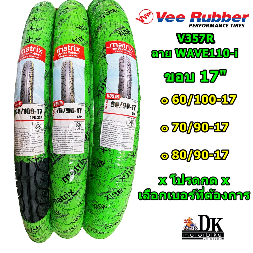 ยางนอก ขอบ 17" / VEE RUBBER รุ่น MATRIX ลาย WAVE110-i  (มีให้เลือก 3 เบอร์) ** โปรดกดเลือกเบอร์ **