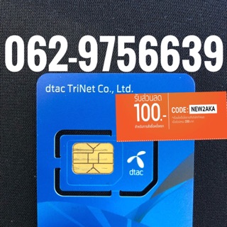 เบอร์มงคลDTAC 062-9756639