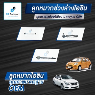 Aisin ลูกหมาก Nissan March Almera ปี10-19 / ลูกหมากปีกนก ลูกหมากกันโคลง ลูกหมากคันชัก อัลเมร่า มาชส์