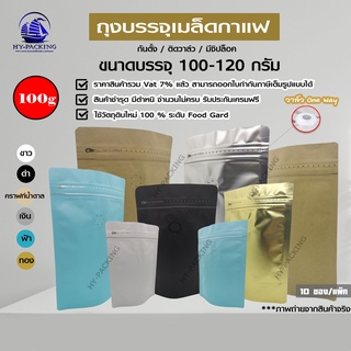 ถุงฟอยล์ใส่กาแฟ ติดวาล์ว ก้นตั้งได้ มีซิปล็อค  (ขนาดบรรจุ1/4ปอนด์ 100-120กรัม) 13x21+4cm