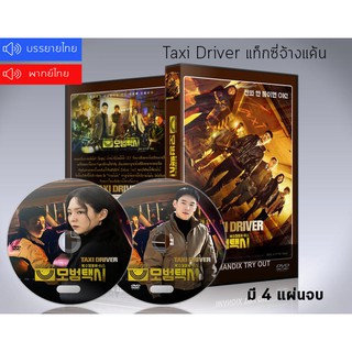 ซีรี่ย์เกาหลี แท็กซี่จ้างแค้น Taxi Driver DVD 4 แผ่นจบ. (พากย์ไทย+ซับไทย)