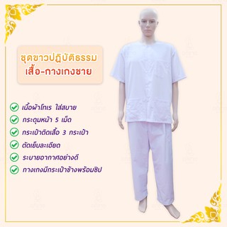 ชุดปฏิบัติธรรม ผู้ใหญ่ (ชาย) เสื้อ กางเกงปฏิบัติธรรม (เนื้อผ้าโทเรใส่สบาย) ตรารัตนาภรณ์ ขายเป็นชุด (ชุดชีพราหมณ์ชายสีขาว