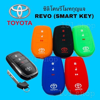 ซิลิโคนกุญแจ ซิลิโคนรีโมทกุญแจ TOYOTA REVO ( SART KEY )เคสกุญแจรถ ปลอกกุญแจ รถยนต์ รีโว่